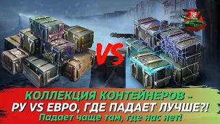 КОЛЛЕКЦИЯ КОНТЕЙНЕРОВ НА РУ VS ЕВРО! ГДЕ ПАДАЕТ ЛУЧШЕ?! Tanks Blitz | ZAF