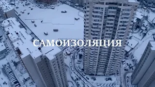 Короткометражный фильм Самоизоляция