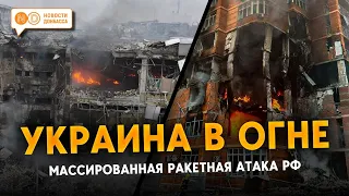 158 ракет и дронов. Более 130 раненых. Итоги самой массированной атаки по Украине с воздуха