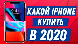 Какой айфон купить в 2020?! Выбор есть для КАЖДОГО!