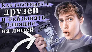 Дейл Карнеги | Как завоёвывать друзей и оказывать влияние на людей [Книга для предпринимателей]