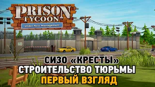 Prison Tycoon: Under New Management # Строительство тюрьмы (СИЗО "Кресты") Первый взгляд