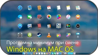 Программа минимум при смене Windows на MAC OS