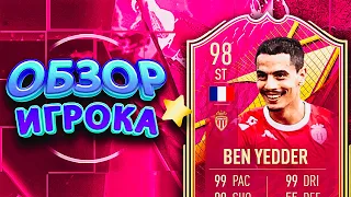 ОБЗОР BEN YEDDER 98 – FUTTIES PREMIUM  #fifa22 #ultimateteam #sbc #futties