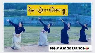 New Tibetan Amdo Dance ༼རྟེན་འབྲེལ་འཛོམས་གླུ།༽@Kunsang000 @Bhumo_Metok65 @tenzinpema5810
