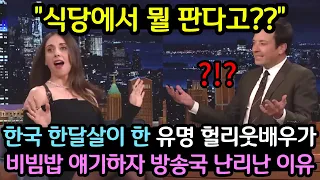 식당에서 뭘 판다고?? 한국 한달살이한 유명 헐리웃배우가 비빔밥얘기 꺼내자 방송국 뒤집어진 이유 (해외반응)