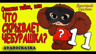 Аудиокнига детектив. Сказки на ночь. Чебурашка #11. Аудиосказки. Аудиосказка. Дмитрий Суслин