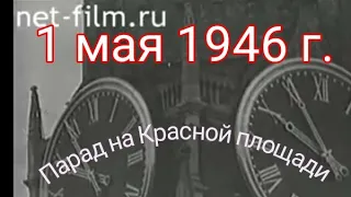 1 мая 1946. Парад на Красной площади в знаменование дня трудящихся. Москва.