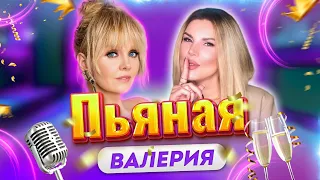 Пьяная - Валерия (Cover By: Инна Литвин)