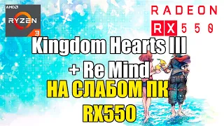 Kingdom Hearts III + Re Mind НА СЛАБОМ ПК RX550