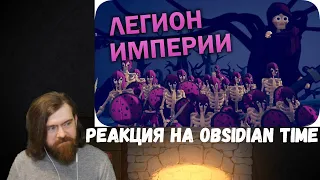 Реакция на Obsidian Time: Скелетные армии - TABS