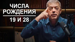 Числа рождения 19 и 28 | Судьба по году рождения | Нумеролог Андрей Ткаленко