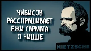 Ежи Сармат о Фридрихе Ницше