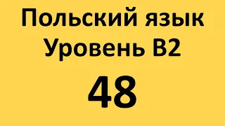 Польский язык. Уровень В2 Урок 48 Польские диалоги и тексты с переводом.