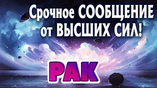 РАК 🧚‍♂️🧚‍♂️🧚‍♂️СРОЧНОЕ СООБЩЕНИЕ от ВЫСШИХ СИЛ Таро Прогноз гадание онлайн