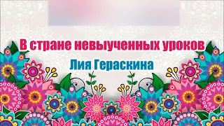 В стране невыученных уроков. Лия Гераскина. Аудиосказка