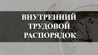 Внутренний трудовой распорядок