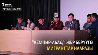 "Кемпир-Абад": жер берүүгө мигранттар нааразы