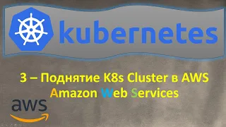 3-K8s - Поднятие Кластера в AWS Elastic Kubernetes Service - EKS - Кубернетес на простом языке