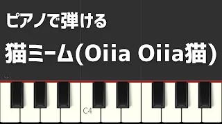 ピアノで弾ける猫ミーム（Oiia Oiia猫）