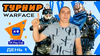 Warface Турнир VK Play Cup: FFA #1 день 1 #ww3 #игра #блогер #стрим #warface #варфейс