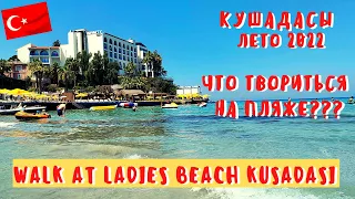 Кушадасы. Что творится на пляже Кадынлар Денизи? Kusadasi walk at Ladies Beach