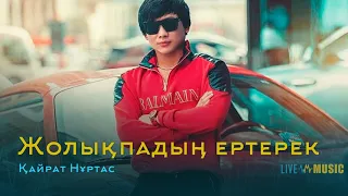 Қайрат Нұртас - Жолықпадың ертерек