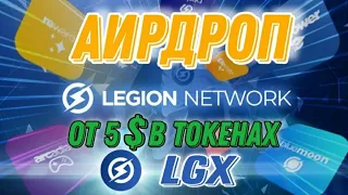 АирДроп Legion Network | Раздача криптовалюты, токенов LGX от нового криптокошелька