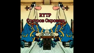 RYTP Состров Окровищ (от Сыса)