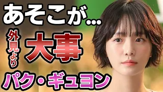 [衝撃] パクギュヨン 恋愛するなら顔よりあそこが大事...衝撃的過ぎる発言に一同思わず唖然...「ダリとカムジャタン」で大注目女優の芸能界入りのヤバすぎる動機、現在の恋愛事情がヤバい...