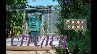 СТРЕЛЕЦ! ТАРО ПРОГНОЗ С 29 ИЮНЯ ПО 5 ИЮЛЯ 2020 ГОДА!