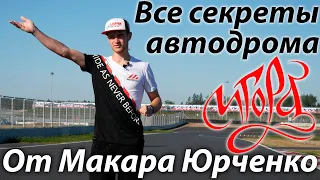 Прогулка по автодрому Игора Драйв с Макаром Юрченко / On-board в конце