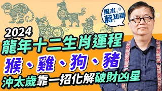 2024生肖運程 Part 2：龍年十二生肖運程：猴、雞、狗、豬！肖雞小心爛桃花！肖狗沖太歲靠1招化解破財凶星！邊個大旺升職加薪兼添丁？｜ 蔣匡文｜風水蔣知識｜25度生活