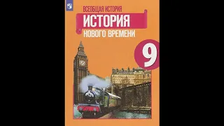 § 9 Франция в первой половине 19 века: от Реставрации к Империи