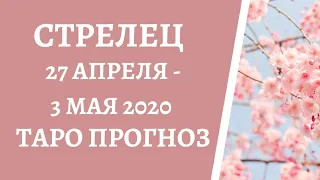 Стрелец - Таро прогноз на неделю с 27-го апреля по 3-е мая 2020 года