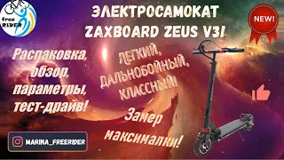 Zaxboard Zeus V3🛴💥! Распаковка, обзор, параметры, тест-драйв, замер максималки! БОМБА!💣