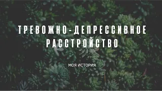 Тревожно-депрессивное расстройство. Моя история