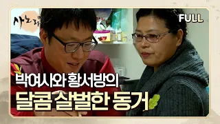 [사노라면] (full영상) 박여사와 황서방의 달콤 살벌한 동거