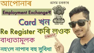 How to re register of employment Exchange Card in Assamese I Re-Register in  Employment 2024