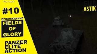 Panzer Elite Action: Fields of Glory || #10 - Спасение военнопленных [Pz.Kpfw.V "Panther"]