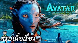 สรุปเนื้อเรื่อง อวตาร: วิถีแห่งสายน้ำ Avatar The Way of Water สปอย