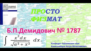 № 1787 из сборника задач Б.П.Демидовича (Неопределённые интегралы).