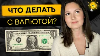 Что делать с валютой сейчас? Пора избавляться от доллара?