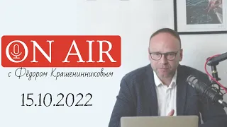 Федор Крашенинников ON AIR 15.10.2022