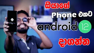 How to install android 12 on your Smartphone | ඔයාගේ Smartphone එකට Android 12 දාමු