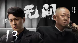 Multi Sub[2023全网首播]《无间/Wu Jian》 13 | 靳东、王志文、张志坚、王丽坤共筑谍战江湖,一起来看正反派之间的"过招"【2023谍战大片 | 欢迎订阅-唐阁血色浪漫】