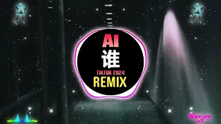 曾至锋- 谁 (DJ抖音版 2024) AI (Remix Tiktok) - Tằng Chí Phong || Hot Tiktok Douyin