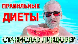 Правильные диеты от Станислава Линдовера. Лекция на сборах