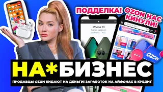 Новый развод на OZON | На*бизнес