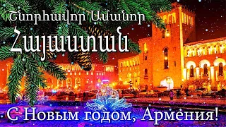 Армения, с Новым годом! | Сборник новогодних армянских песен | Շնորհավոր Նոր Տարի!